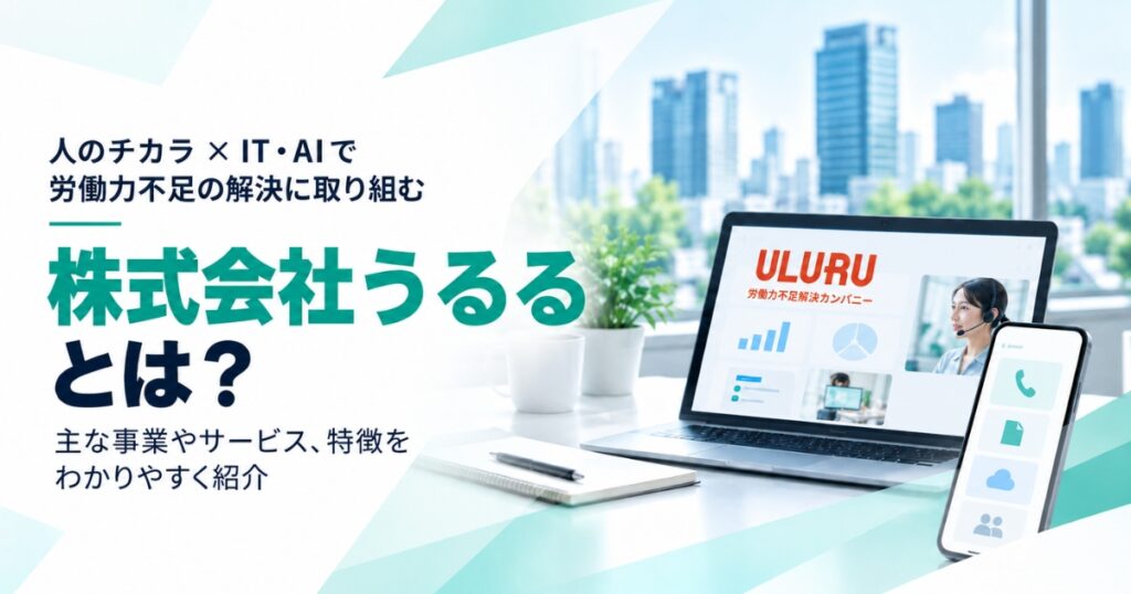 株式会社うるるとは？事業内容や特徴をわかりやすく紹介