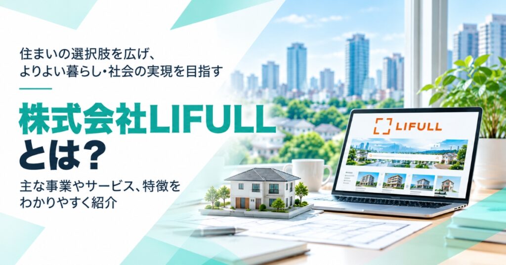 株式会社LIFULLとは？事業内容や特徴をわかりやすく紹介