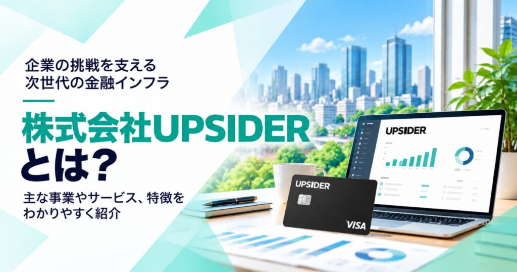 株式会社UPSIDERとは？事業内容や特徴をわかりやすく紹介